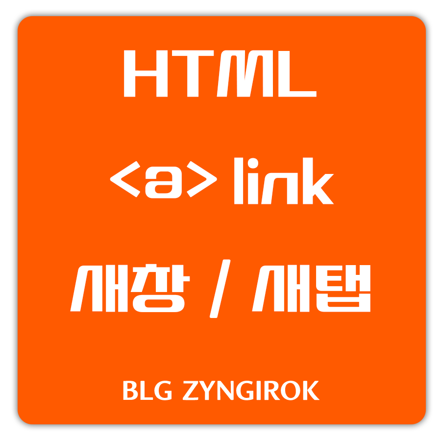html-a-새창에서-열기-썸네일-이미지이다.