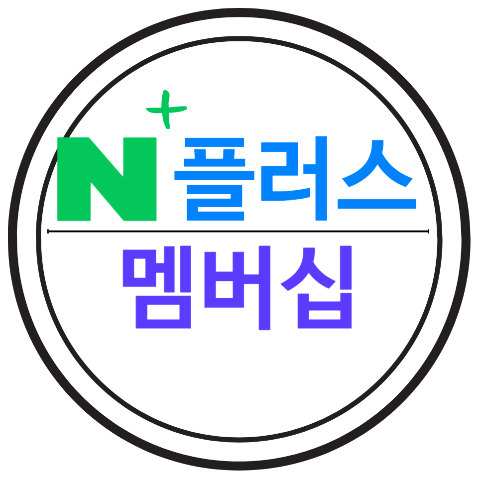 네이버플러스 멤버십