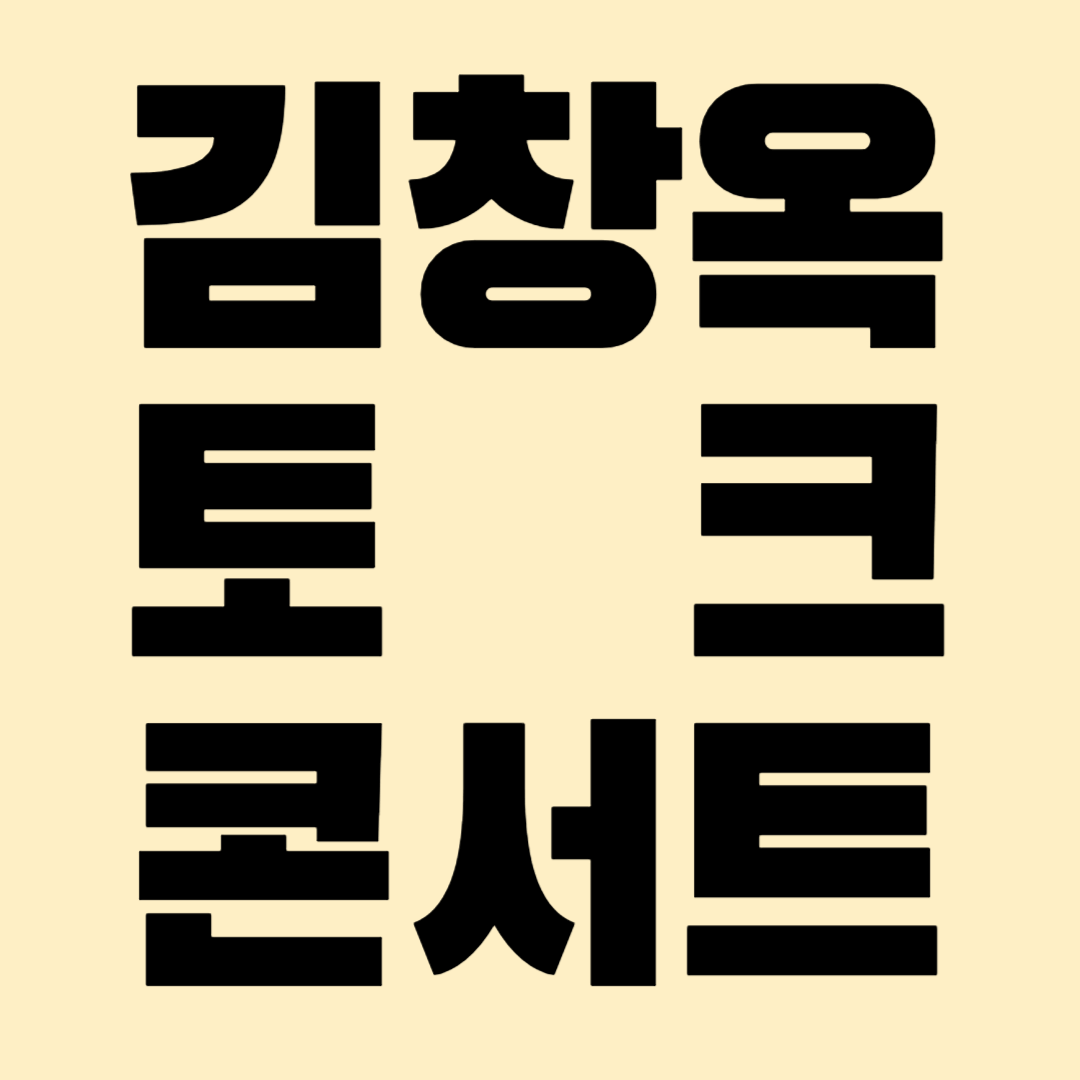 2025 김창옥 토크콘서트 시즌 4 성남 예매 방법