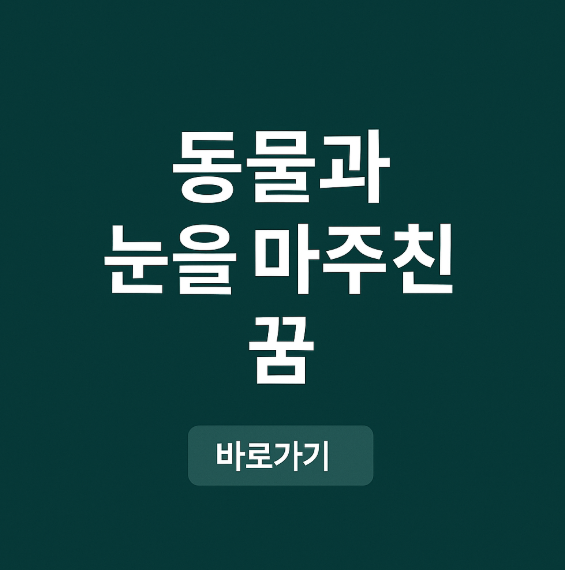동물과 눈을 마주친 꿈