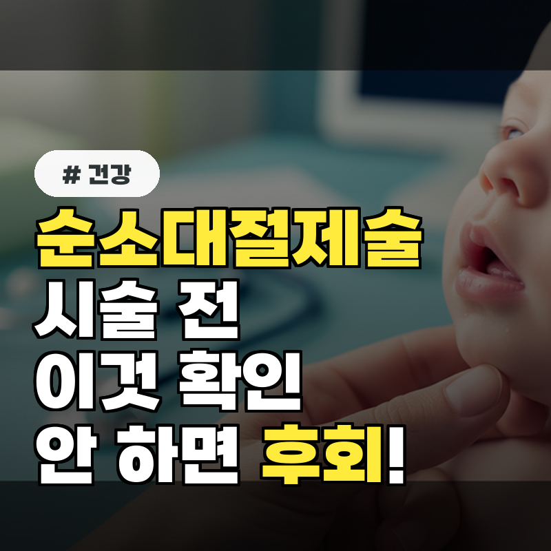 순소대절제술, 시술 전 이것 확인 안 하면 후회!