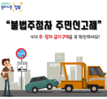 불법주차 신고방법 안내