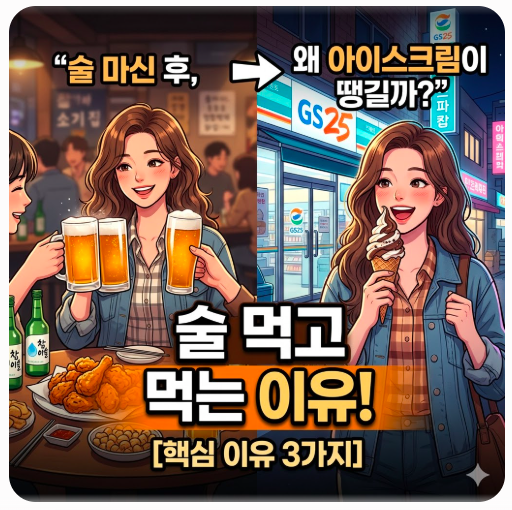 술먹고 아이스크림 먹는 그림