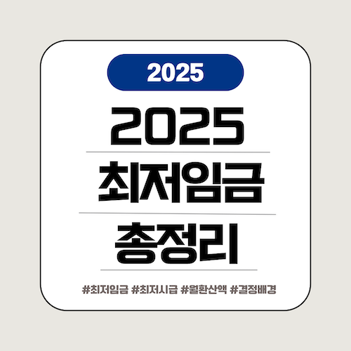 최저임금, 최저시급