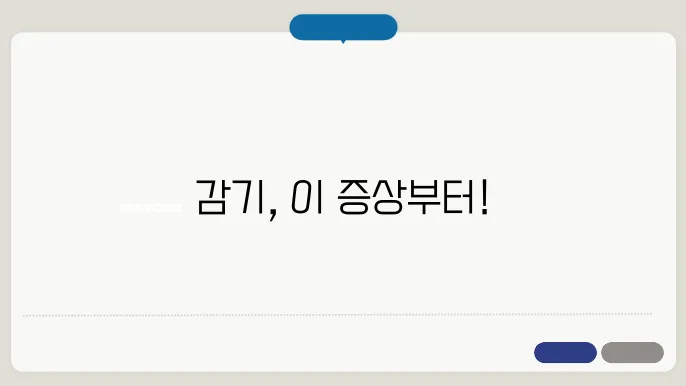 감기 증상 순서