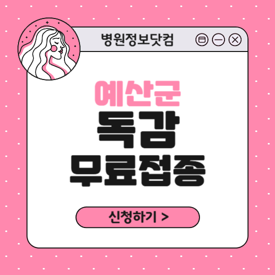 예산군 독감 무료접종 신청 방법｜지정 병원 찾기｜대상자 조회 확인