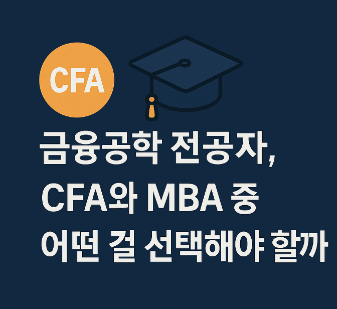 금융공학 전공자, CFA와 MBA