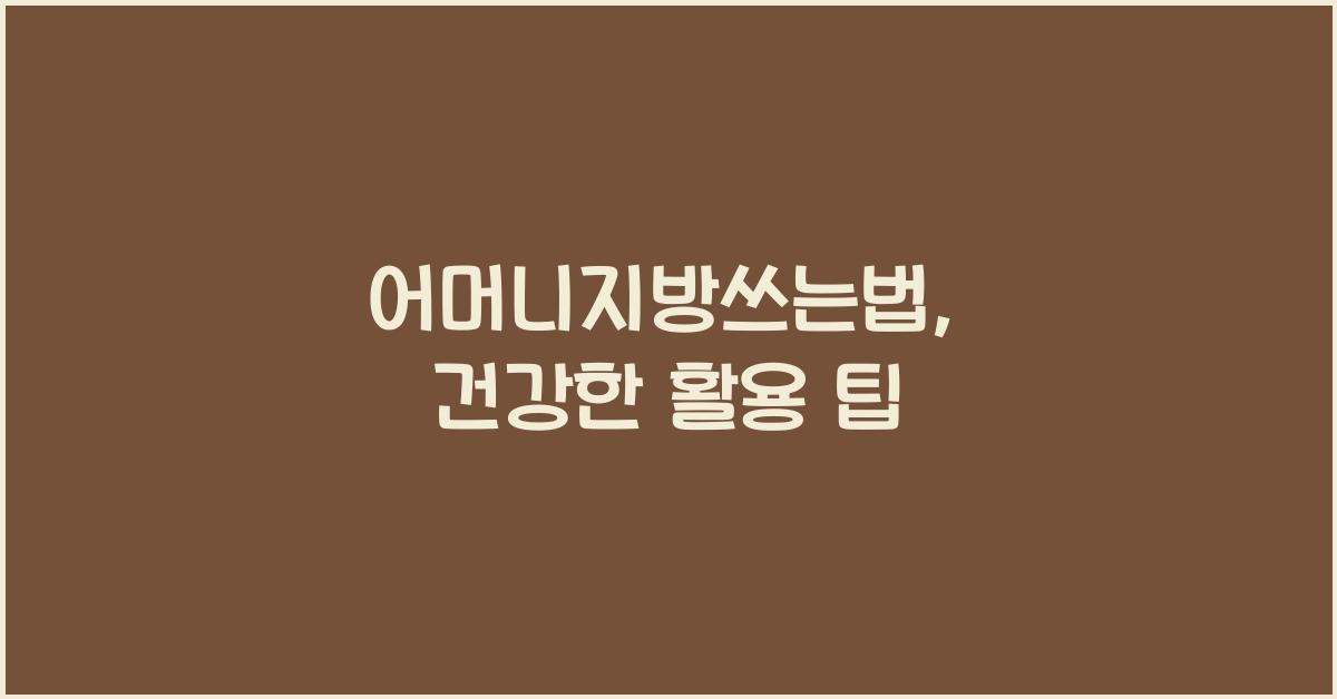 어머니지방쓰는법