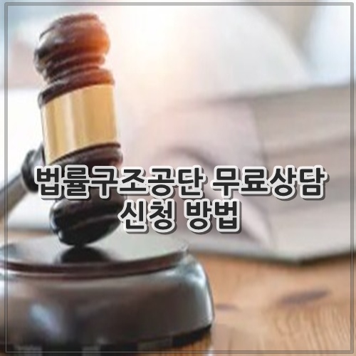 법률구조공단 무료상담 신청 방법