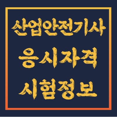 산업안전기사