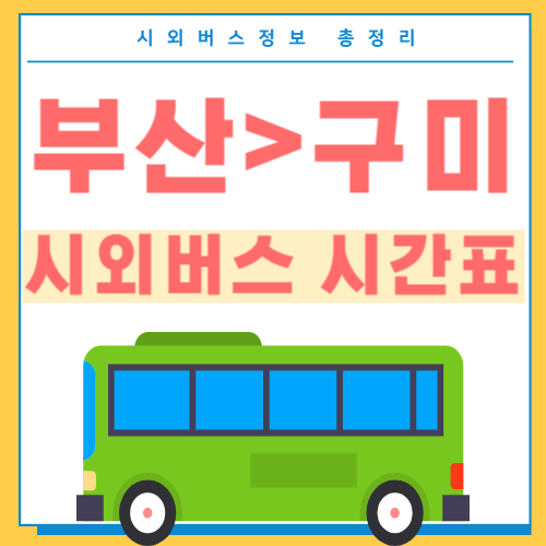 부산에서 구미 시외버스 시간표 썸네일