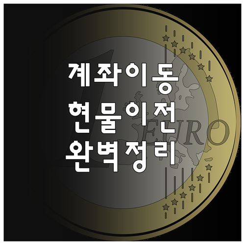 투자 자문사 계좌 옮기기 체크리스트와..