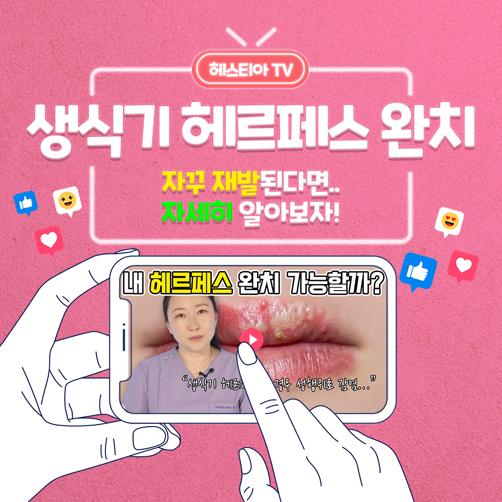 외음부 헤르페스 치료해도 완치 불가능?