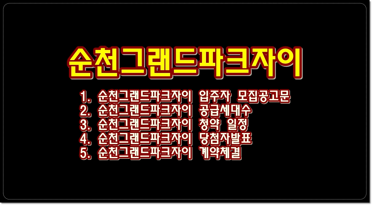 순천그랜드파크자이-아파트-청약-당첨자-발표-확인-입주자모집공고