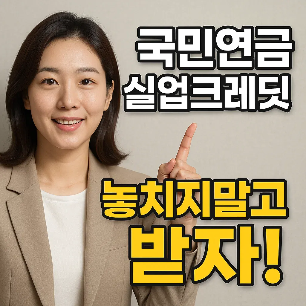 국민연금 실업크레딧
