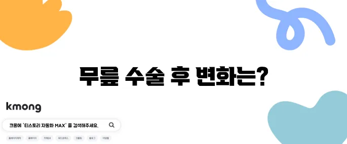 무릎 인공관절수술과 장애등급의 연관성