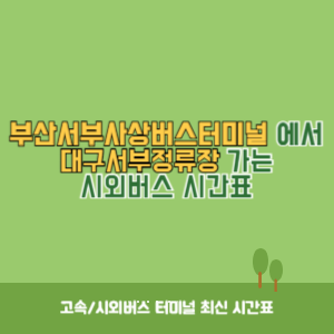 부산서부사상버스터미널에서 대구서부정류장 가는 시외버스 시간표 최신정보