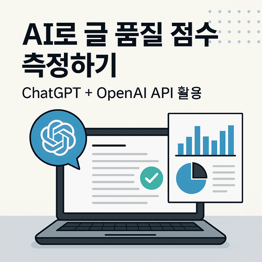 🧾 AI로 글 품질 점수 측정하기
(ChatGPT + OpenAI API로 문장 구조·가독성·SEO 자동 평가하기)