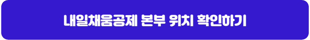 내일채움공제-본부-위치