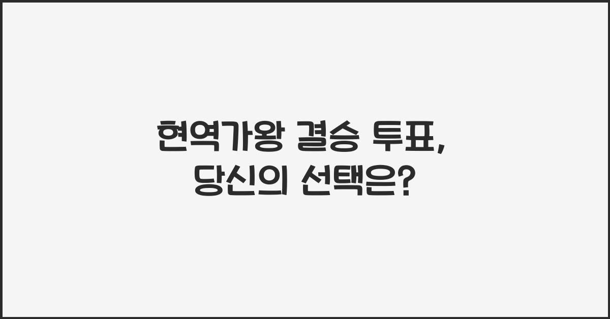 현역가왕 결승 투표
