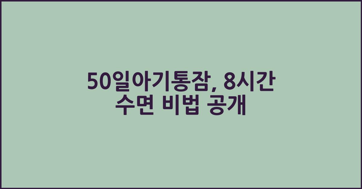 50일아기통잠