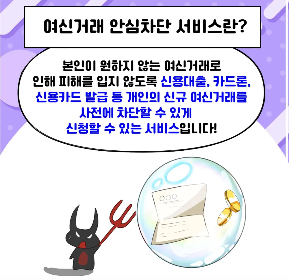 여신거래 안심차단 서비스 개념