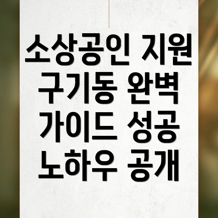 소상공인 지원사업