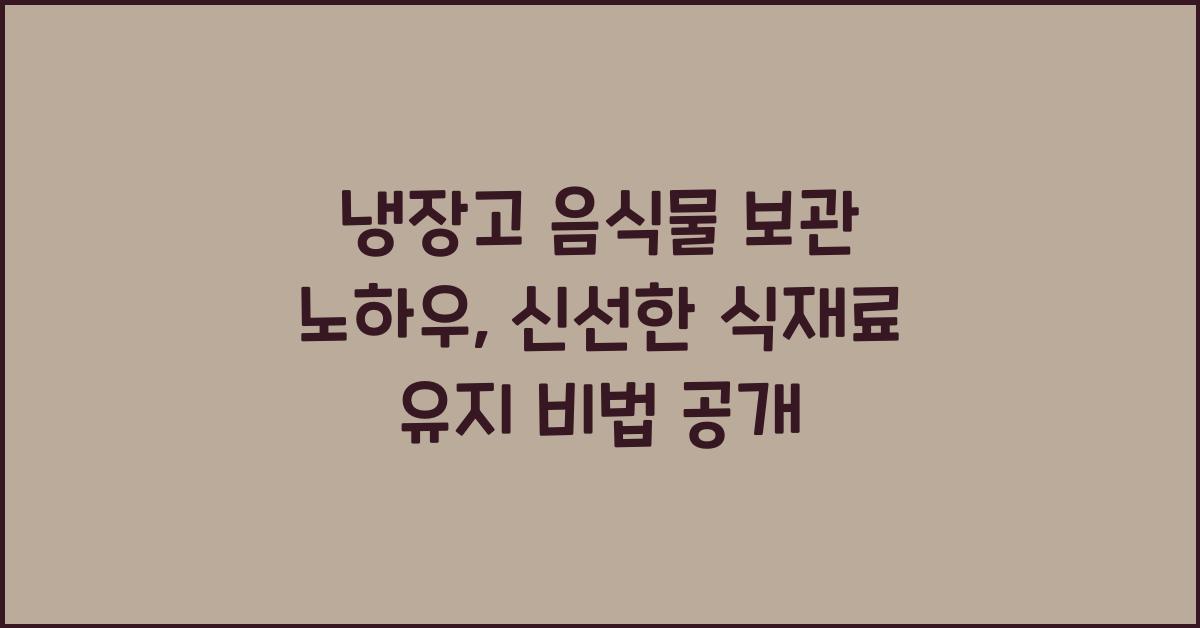 냉장고 음식물 보관 노하우