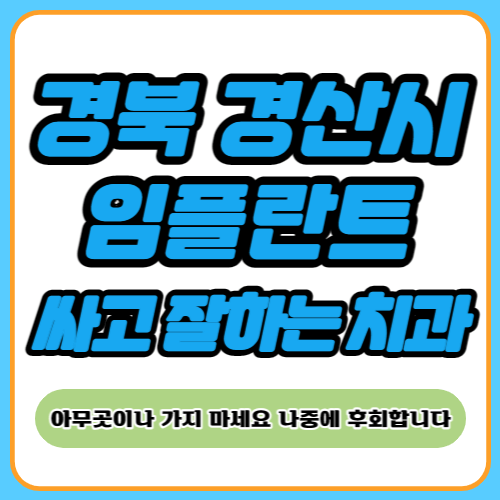 경산 임플란트 치과 추천
