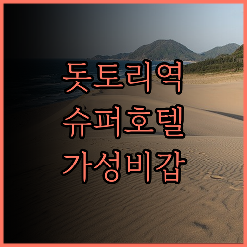 슈퍼 호텔 돗토리 에키 기타구치, 돗