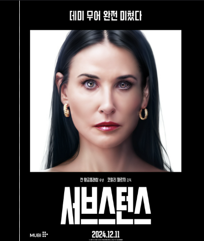 영화 서브스턴스 관람평 후기 출연진 보기!