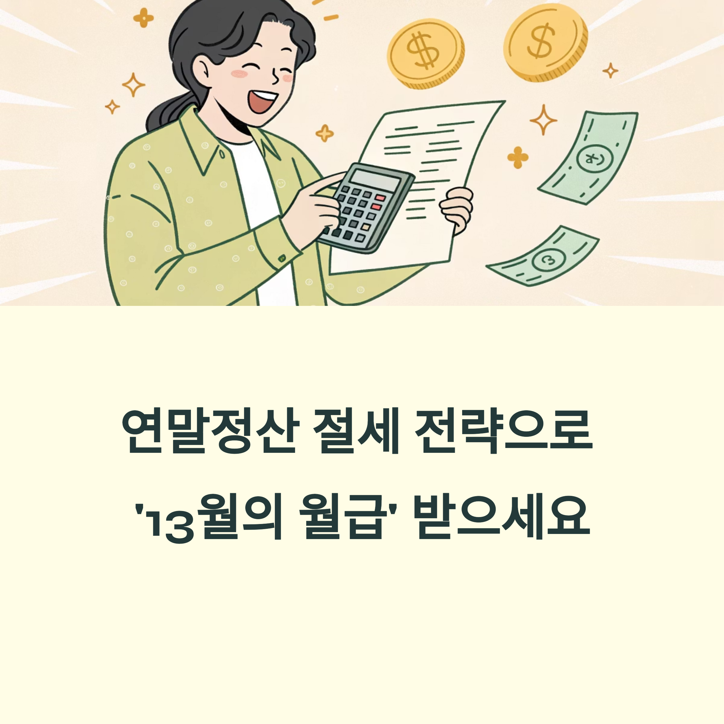 연말정산 절세 전략, 이것만 챙기면 된다