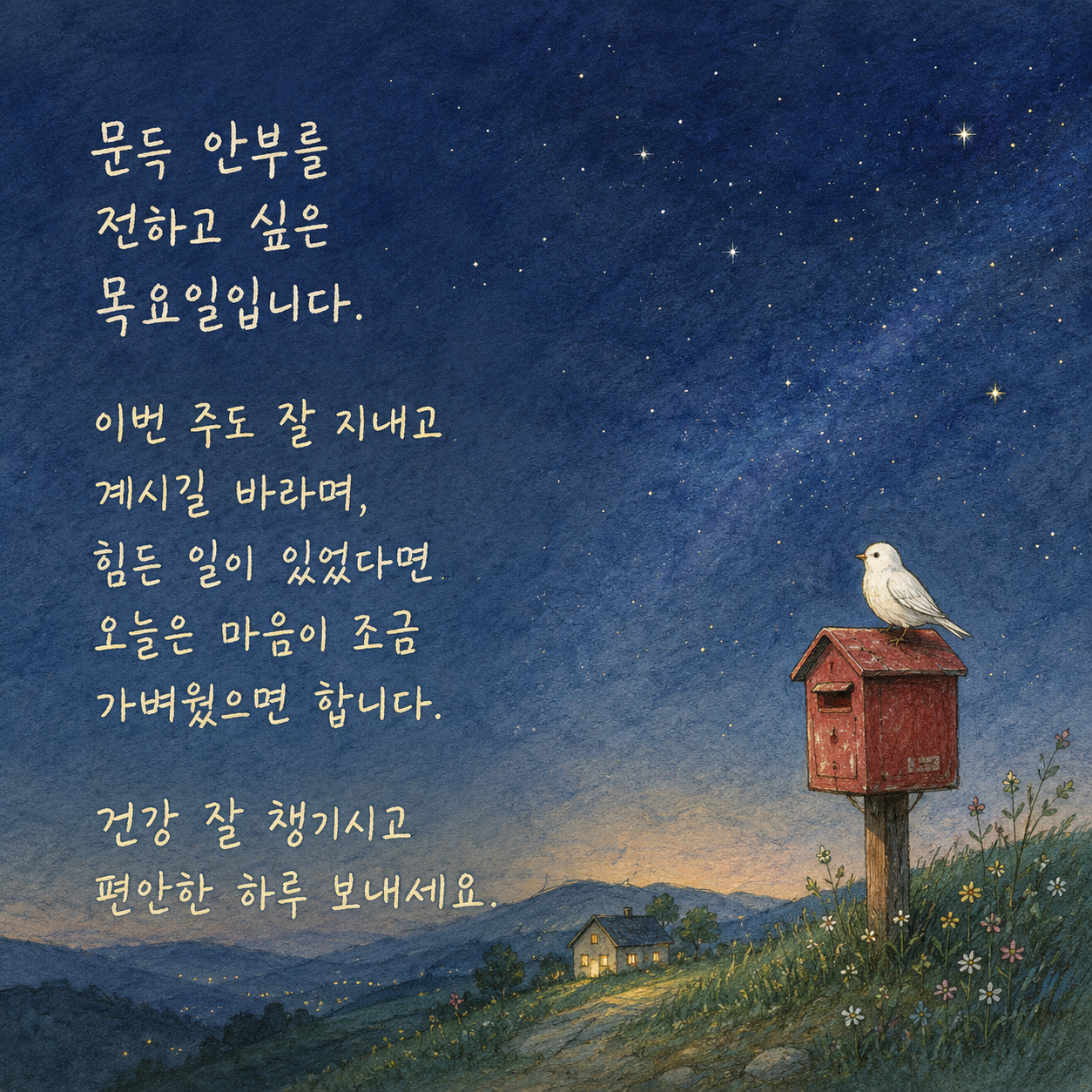 건강을 챙기며 편안한 하루를 보내라는 목요일 안부 이미지