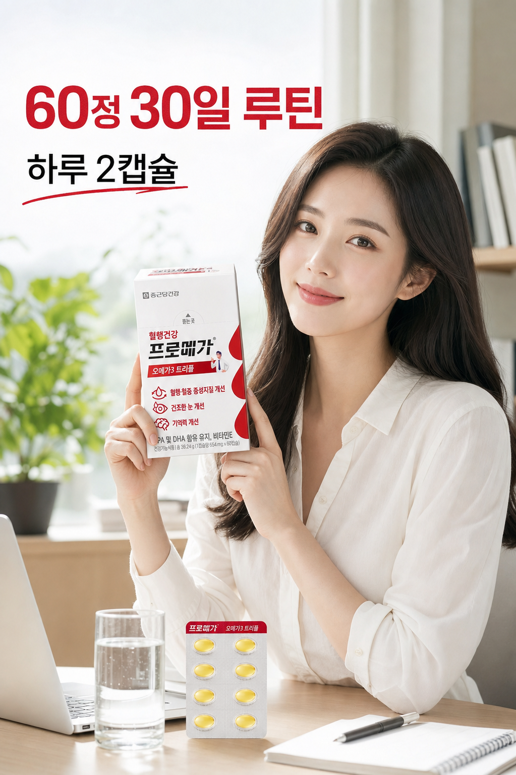 프로메가 오메가3 트리플 60정 30일 루틴 하루 2캡슐 이미지