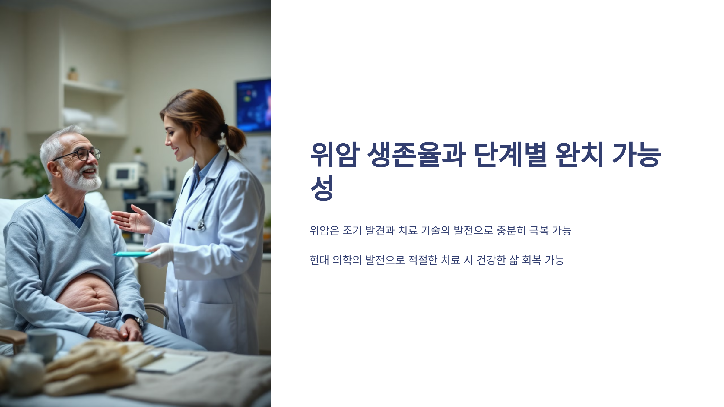 위암 생존율과 단계별 완치 가능성