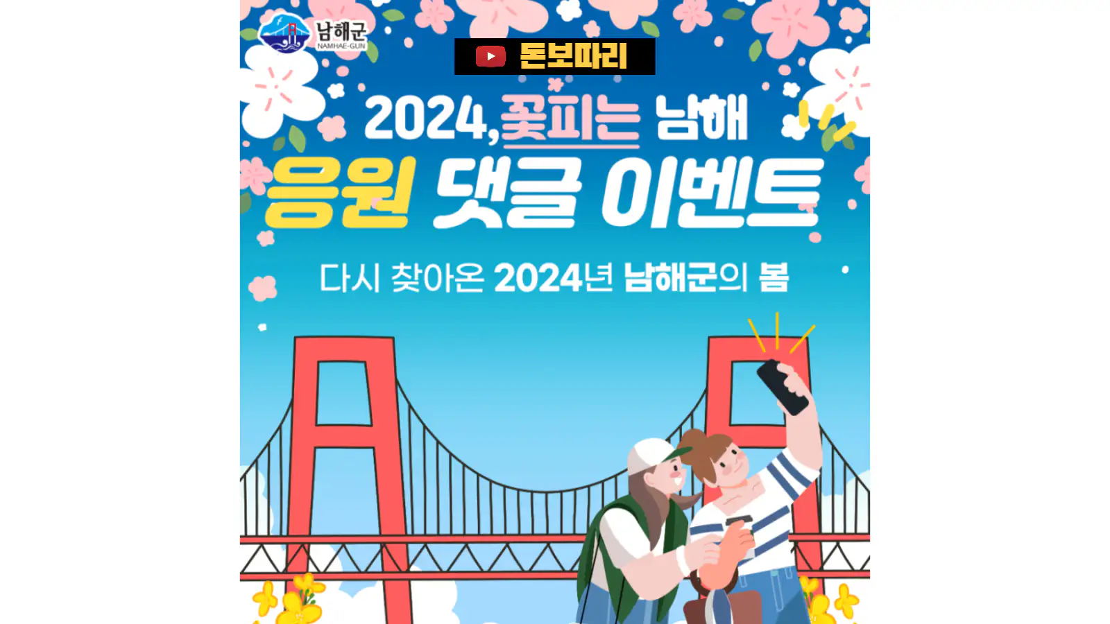 보물섬-남해-2024-꽃피는-남해-응원-댓글-이벤트