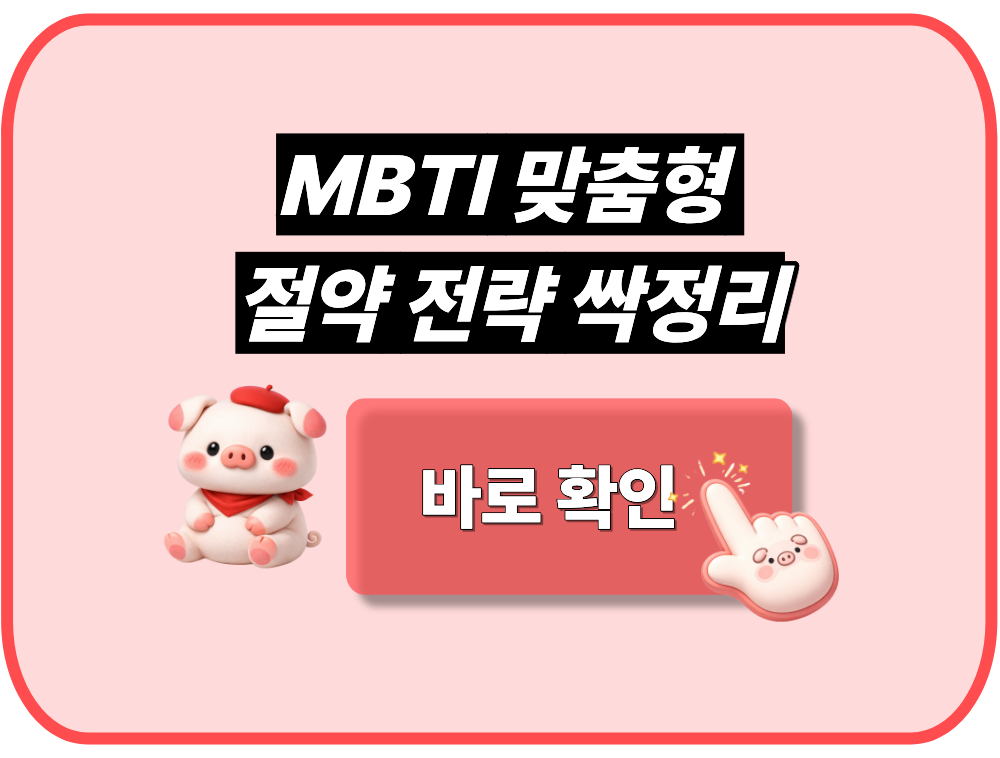 MBTI 맞춤형 절약 전략 싹정리