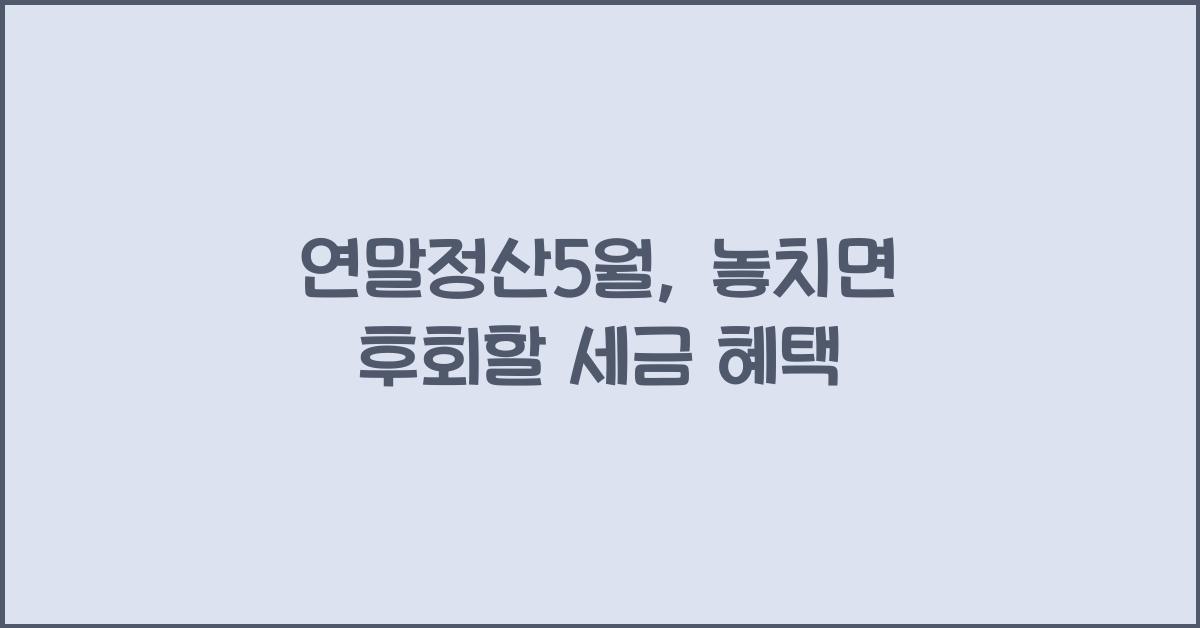 연말정산5월