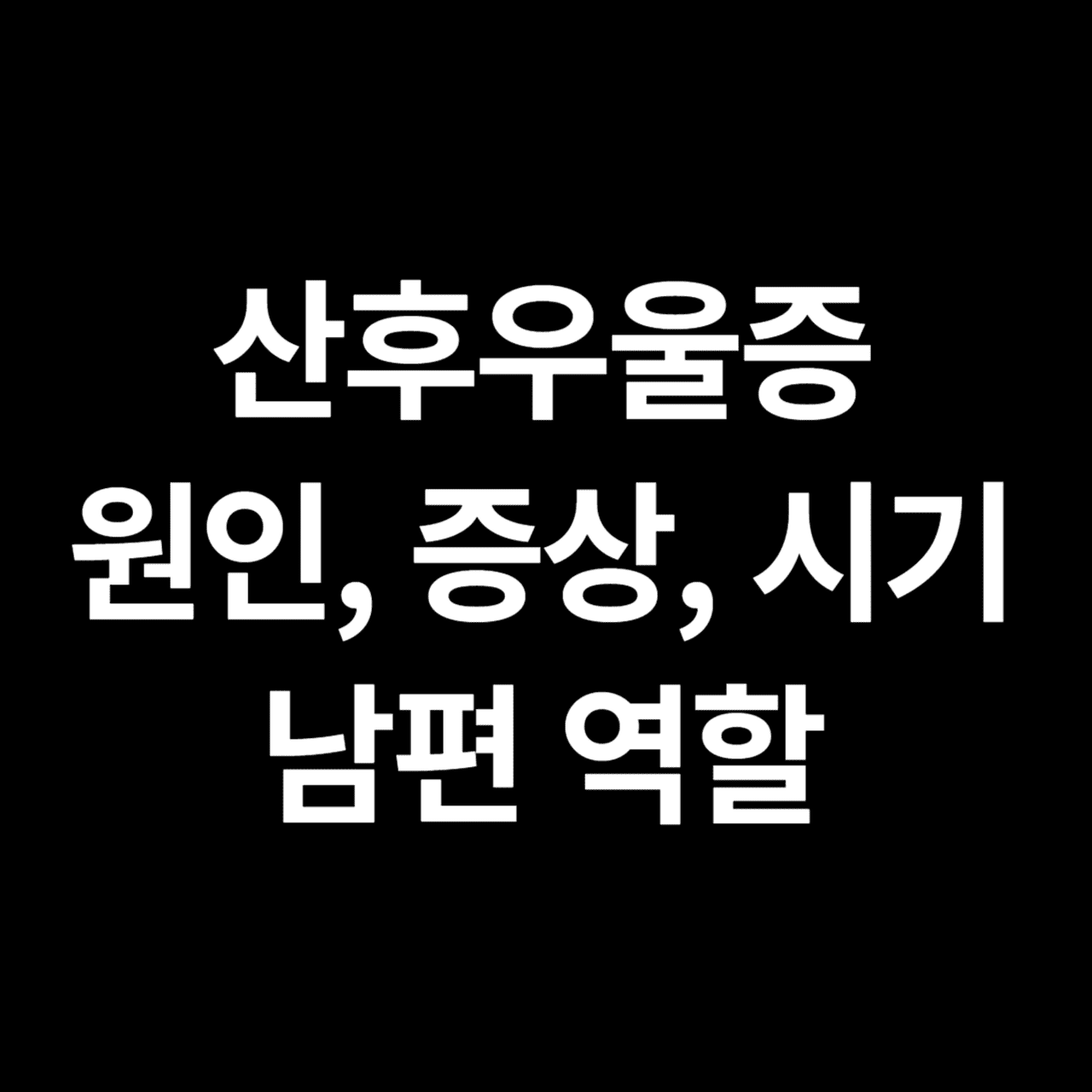 산후우울증