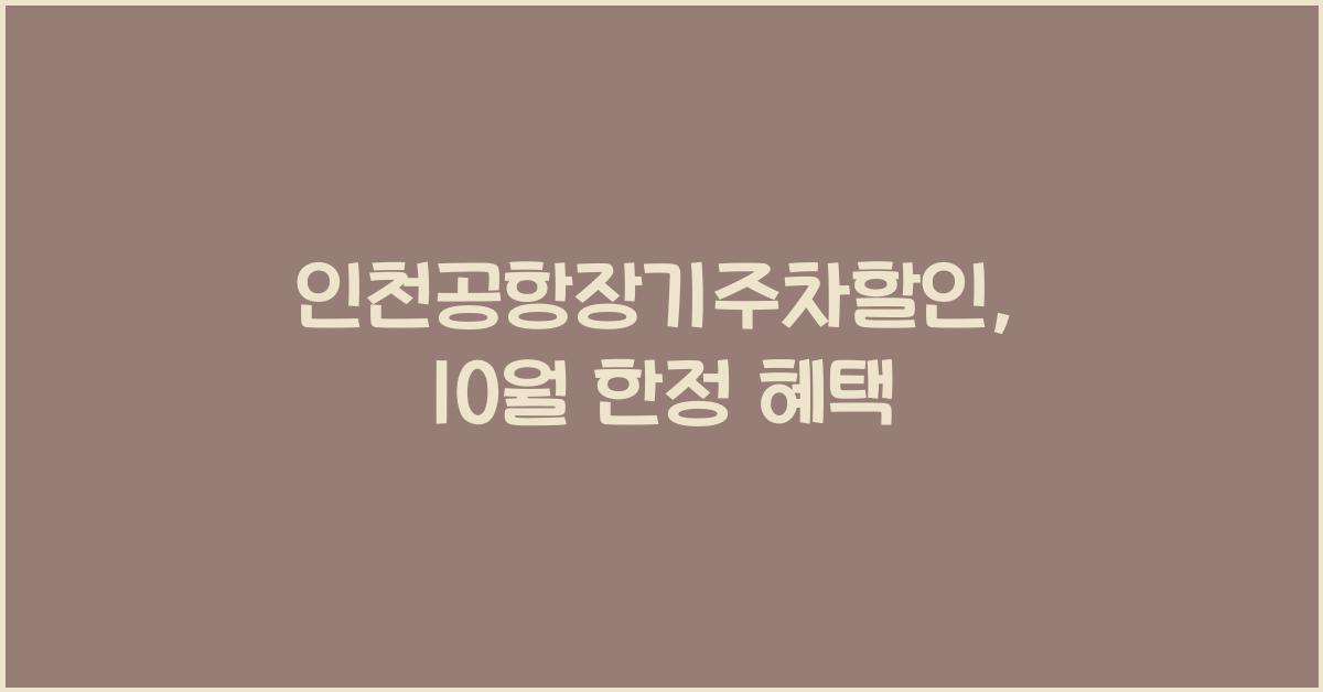 인천공항장기주차할인
