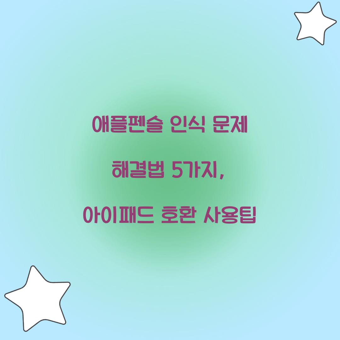 애플펜슬 인식 문제