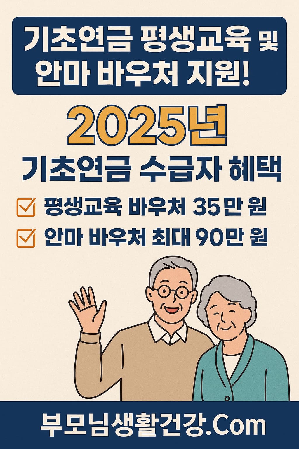 기초연금 수급자를 위한 2025년 바우처 지원 안내 인포그래픽 &ndash; 평생교육과 안마 바우처 정보 포함