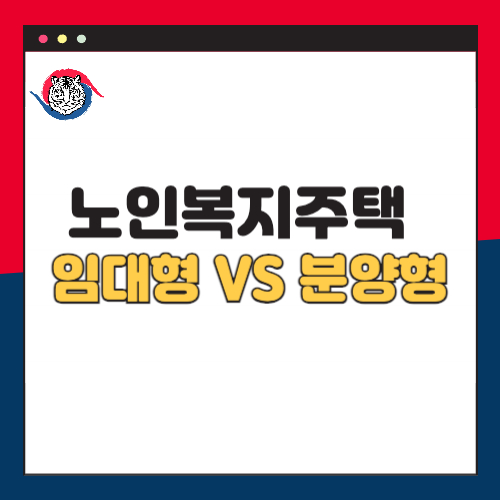 노인복지주택 임대형 vs 분양형 차이점 총정리