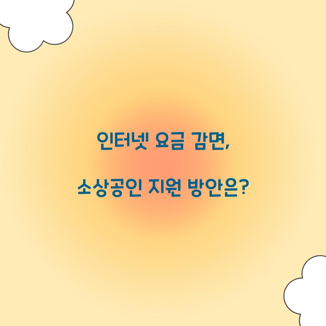 인터넷 요금 감면
