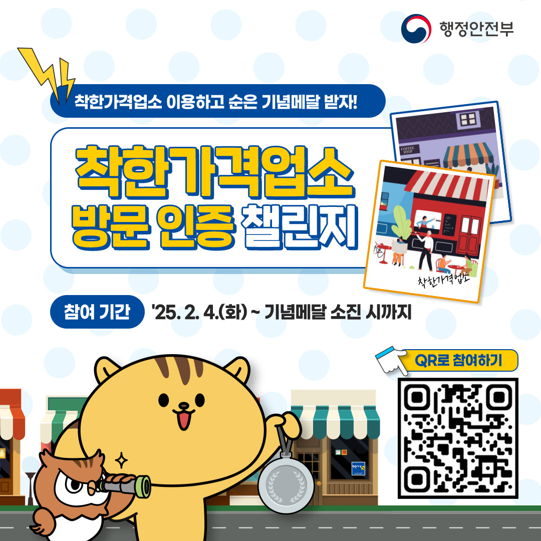 행정안전부 착한가격업소 방문인증챌린지