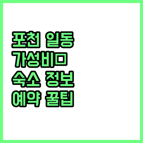 포천 일동 근처 깨끗하고 저렴한 숙소..