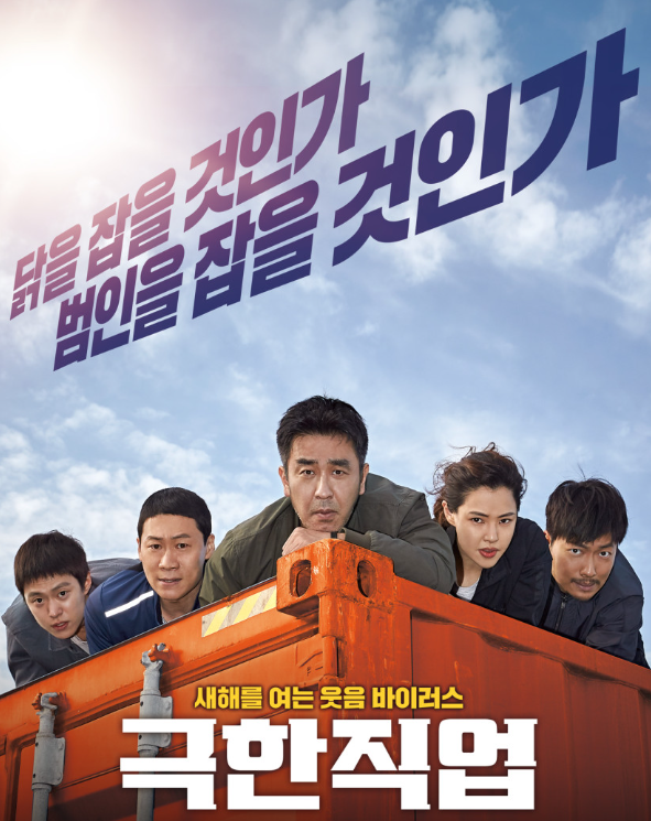 영화 극한직업 포스터