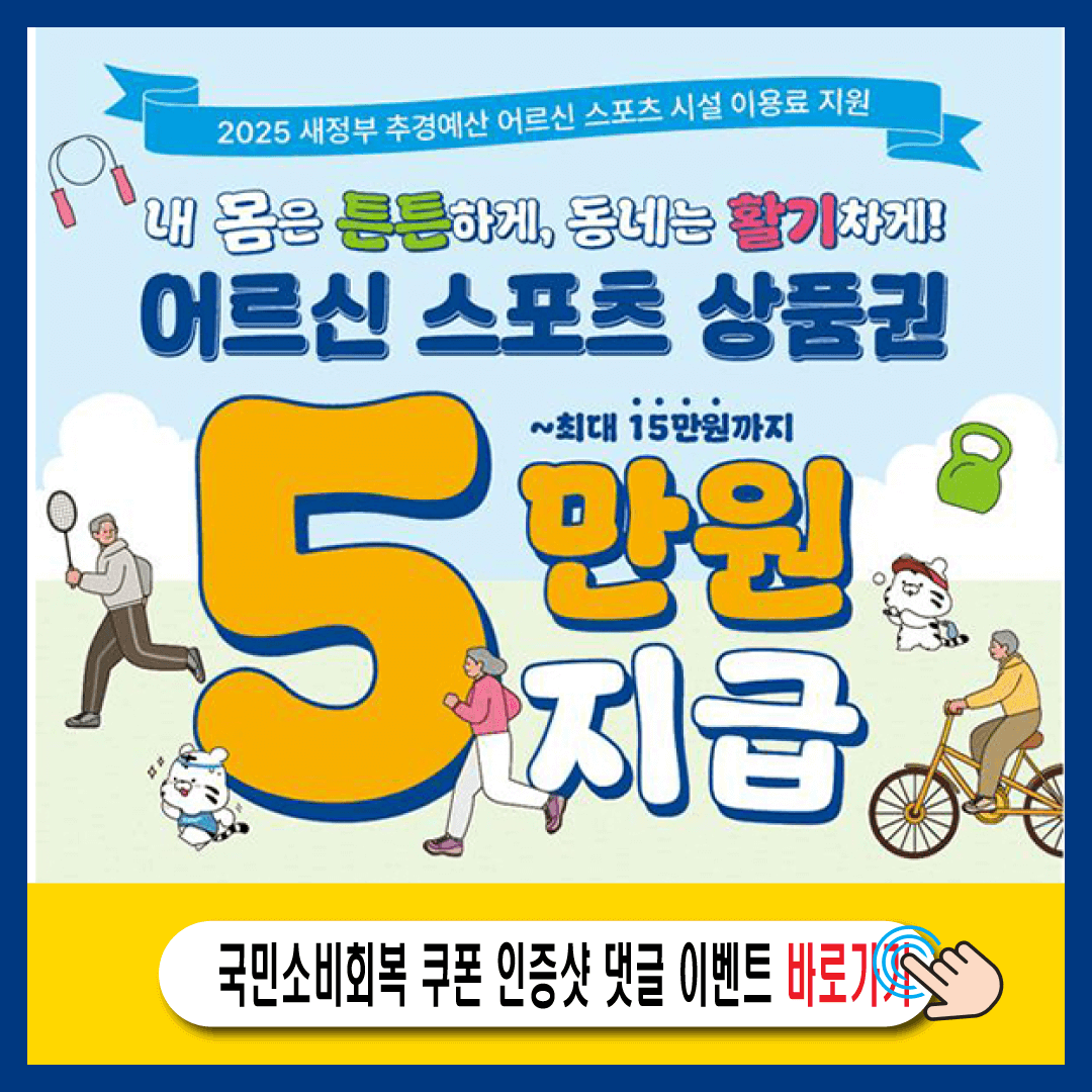 스포츠상품권지원 최대15만원 65세 이상 어르신-썸네일