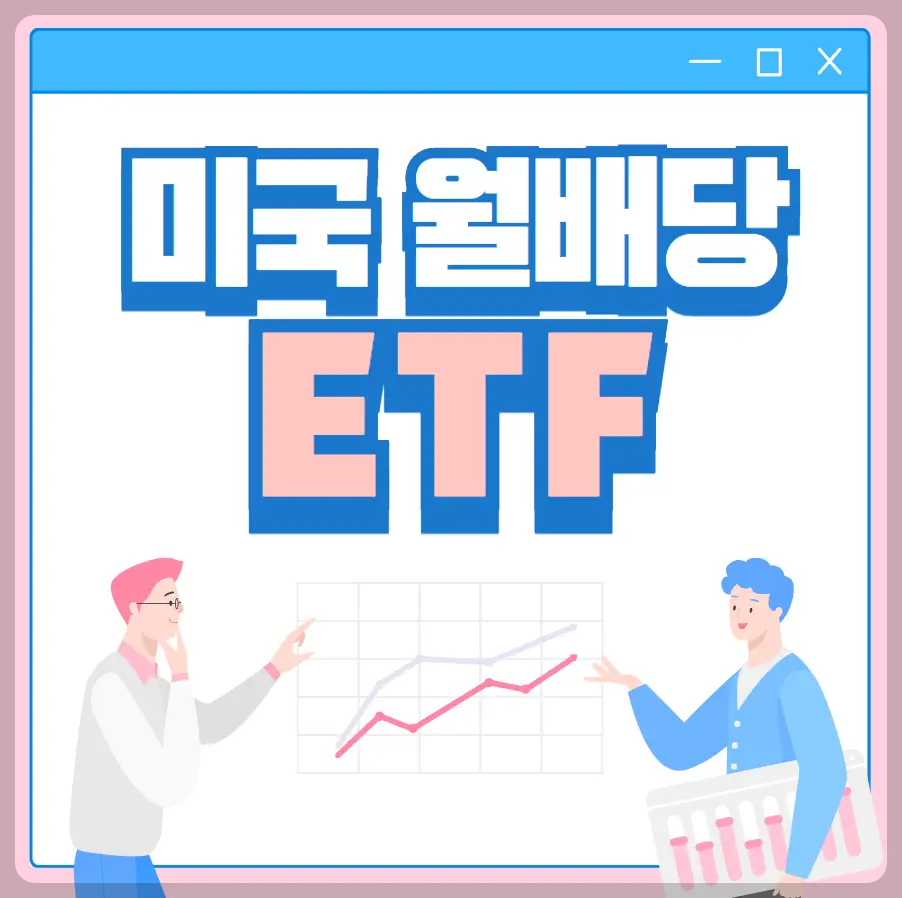 미국 월배당 ETF