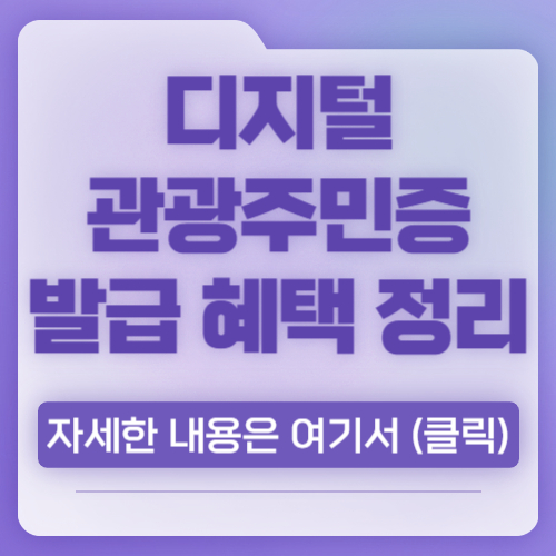최신 디지털 관광주민증 발급 혜택 총 정리 2024